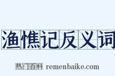 渔憔记反义词是什么意思的图片